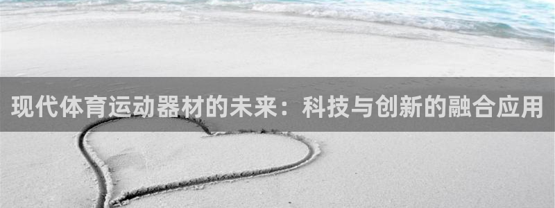 海南熊猫体育官网下载：现代体育运动器材的未来：科技与