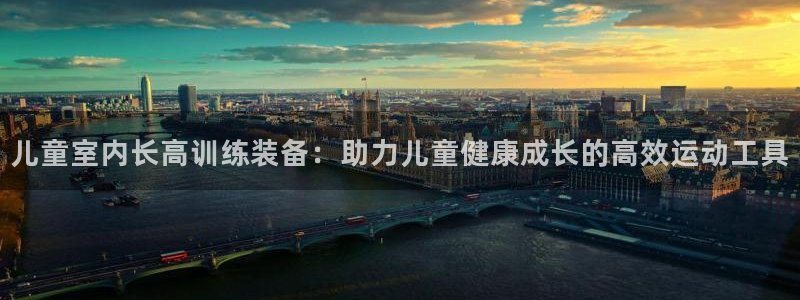 熊猫体育集团官网首页网址：儿童室内长高训练装备：助力